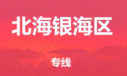邯鄲到北海銀海區(qū)貨運公司-物流專線快速直達(dá)「保證時效」