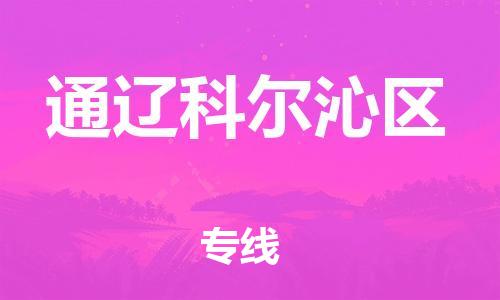 邯鄲到通遼科爾沁區(qū)貨運(yùn)公司-物流專(zhuān)線快運(yùn)直達(dá)「多少天到」