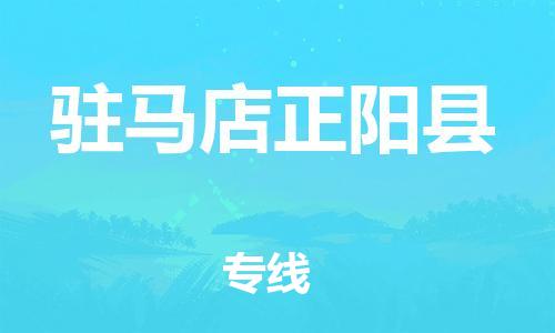 邯鄲到駐馬店正陽縣物流公司-家電物流運輸專線-全境發(fā)運