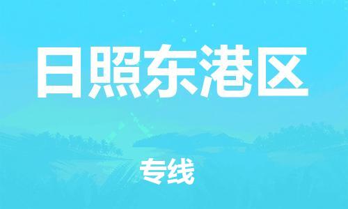 邯鄲到日照東港區(qū)貨運(yùn)公司-整車零擔(dān)運(yùn)輸「直達(dá)往返」