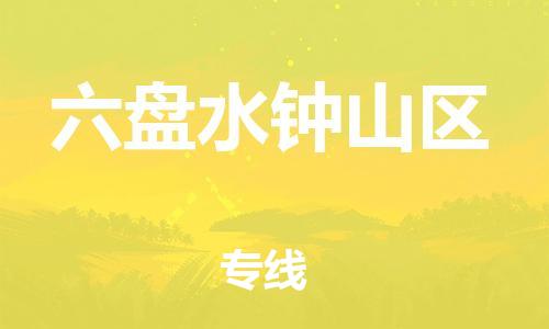 邯鄲到六盤水鐘山區(qū)物流公司-危險(xiǎn)品運(yùn)輸專線-市縣鄉(xiāng)鎮(zhèn)