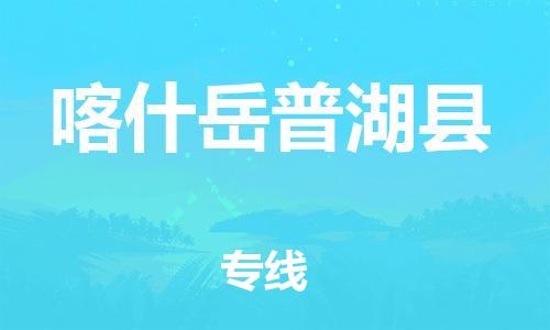 邯鄲到喀什岳普湖縣物流公司-家具運(yùn)輸專線-「市縣直達(dá)」