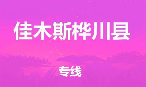 邯鄲到佳木斯樺川縣物流公司-大型物件運(yùn)輸專(zhuān)線(xiàn)-「要多久時(shí)間送貨」