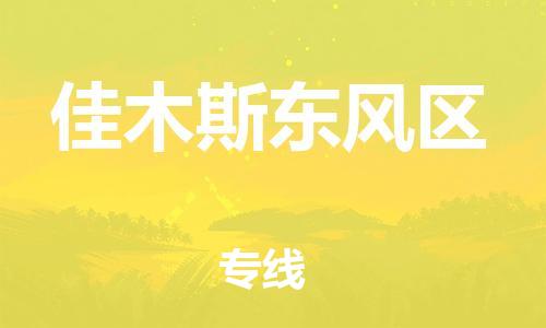 邯鄲到佳木斯東風區(qū)物流公司-農(nóng)業(yè)機械運輸專線-費用價格