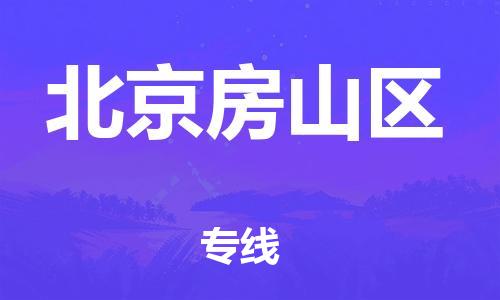 邯鄲到北京房山區(qū)物流公司-消費品運輸專線-時間準時