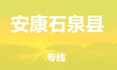 邯鄲到安康石泉縣物流公司-貨運(yùn)公司多長時間-「準(zhǔn)時到廠」