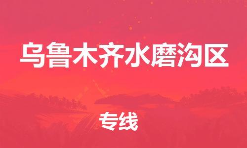 邯鄲到烏魯木齊水磨溝區(qū)物流公司-物流專線準時到貨-全境配送到門