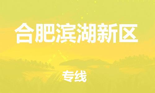 邯鄲到合肥濱湖新區(qū)貨運公司-物流專線怎么收費「全額保價」