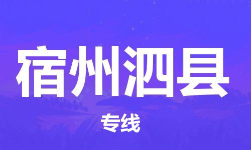 邯鄲到宿州泗縣物流公司-轎車托運專線-「市縣直達」