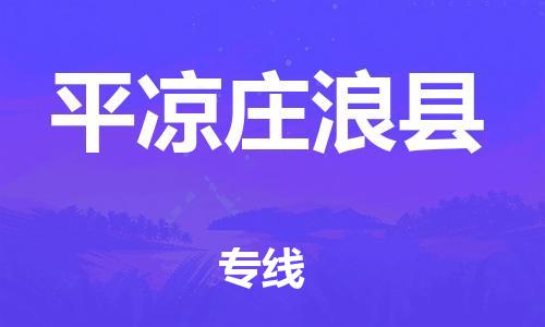 邯鄲到平涼莊浪縣物流公司-物流專線快速準時-「準時到廠」