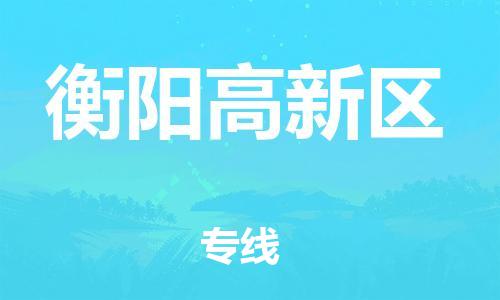 邯鄲到衡陽高新區(qū)物流公司-大型設(shè)備運輸專線-誠信經(jīng)營