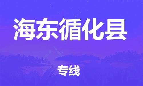 邯鄲到海東循化縣物流公司-物流專線上門提貨-「準時到廠」