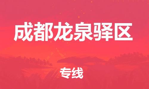邯鄲到成都龍泉驛區(qū)物流公司-物流專線量大價優(yōu)-急速響應(yīng)