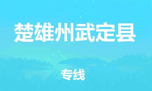 邯鄲到楚雄州武定縣物流公司-物流公司保證時效-「市縣派送」