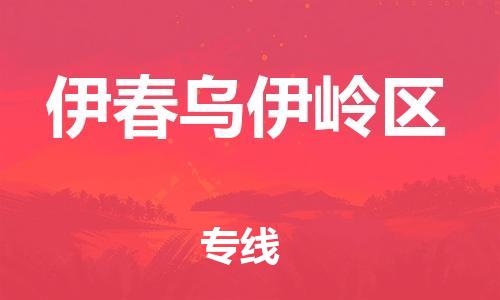 邯鄲到伊春烏伊嶺區(qū)貨運公司-貨運公司丟損必賠「急速響應(yīng)」