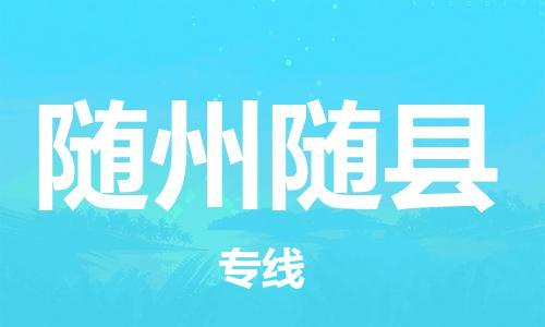 邯鄲到隨州隨縣物流公司-汽車零部件運(yùn)輸專線-安全高效