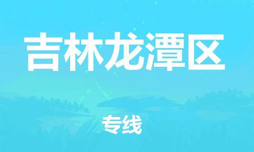 邯鄲到吉林龍?zhí)秴^(qū)貨運(yùn)公司-食品飲料運(yùn)輸專線「全境配送」
