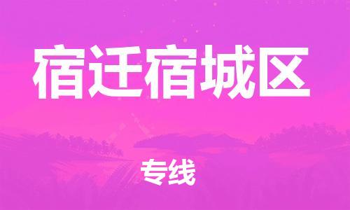 邯鄲到宿遷宿城區(qū)貨運(yùn)公司-物流專(zhuān)線(xiàn)快運(yùn)直達(dá)「價(jià)格優(yōu)惠」