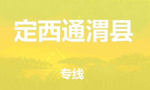 邯鄲到定西通渭縣物流公司-大型機(jī)械運(yùn)輸專線-幾天達(dá)到