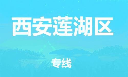 邯鄲到西安蓮湖區(qū)物流公司-大型機(jī)械運(yùn)輸專(zhuān)線-價(jià)格優(yōu)惠