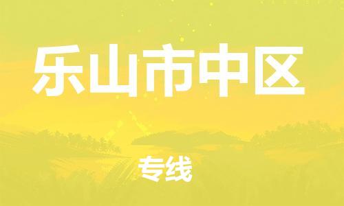 邯鄲到樂山市中區(qū)物流公司-物流專線直達往返-急速達