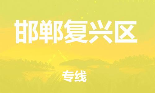 邯鄲到邯鄲復(fù)興區(qū)物流公司-物流專線收費(fèi)標(biāo)準(zhǔn)-快速準(zhǔn)時(shí)