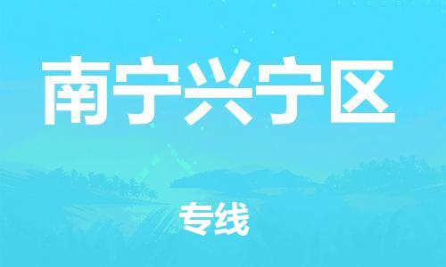 邯鄲到南寧興寧區(qū)物流公司-物流專線直達(dá)往返-專業(yè)可靠