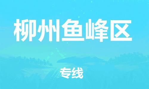 邯鄲到柳州魚峰區(qū)物流公司-物流專線要多久-量大價(jià)優(yōu)