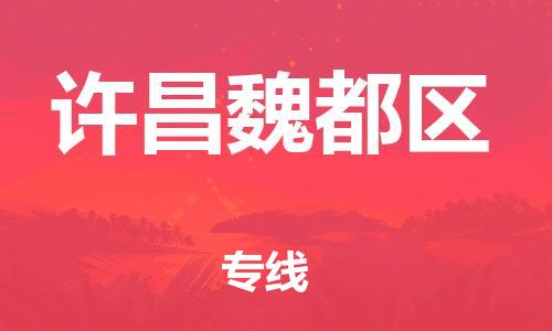 邯鄲到許昌魏都區(qū)物流公司-物流專線天天發(fā)車-多少一噸