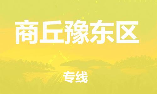 邯鄲到商丘豫東區(qū)貨運公司-汽車配件運輸專線「直達(dá)往返」