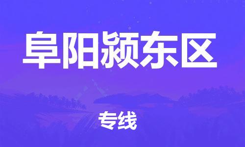 邯鄲到阜陽潁東區(qū)貨運公司-貨運公司費用價格「直達不中轉(zhuǎn)」