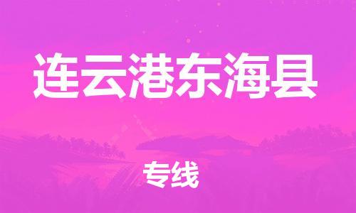 邯鄲到連云港東?？h物流公司-日用品運(yùn)輸專線-費(fèi)用多少