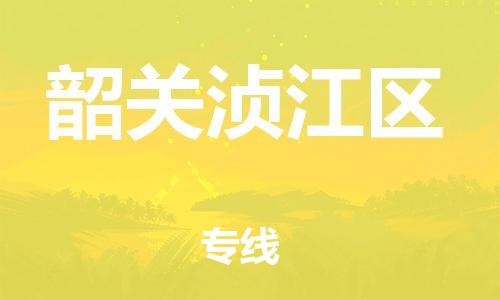邯鄲到韶關(guān)湞江區(qū)貨運(yùn)公司-物流專線要多久時(shí)間「每天發(fā)車」
