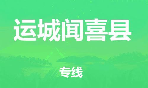 邯鄲到運城聞喜縣物流公司-批發(fā)商貨物運輸專線-要多久時間