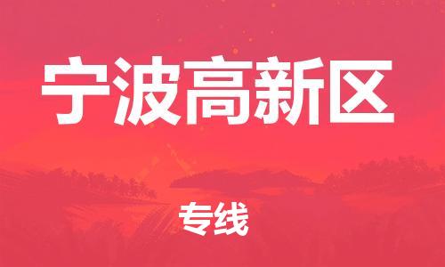 邯鄲到寧波高新區(qū)物流公司-裝修材料運(yùn)輸專線-市縣直達(dá)