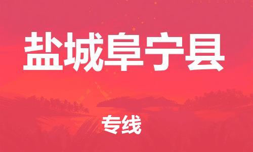 邯鄲到鹽城阜寧縣物流公司-機(jī)械設(shè)備運(yùn)輸專線-全境配送