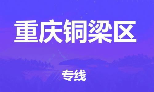邯鄲到重慶銅梁區(qū)物流公司-跨省搬家運輸專線-費用價格