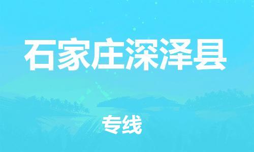 邯鄲到石家莊深澤縣物流公司-普通貨物運(yùn)輸專(zhuān)線-高效快捷