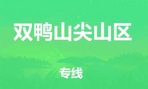 邯鄲到雙鴨山尖山區(qū)貨運(yùn)公司-工程項目貨物運(yùn)輸專線「市縣派送」