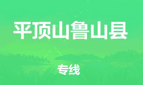 邯鄲到平頂山魯山縣物流公司-汽車零部件運輸專線-「機動性高」