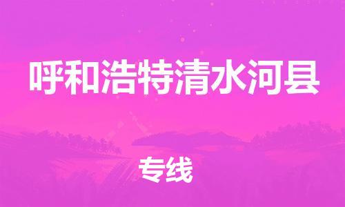 邯鄲到呼和浩特清水河縣物流公司-物流專線怎么收費-省時省心