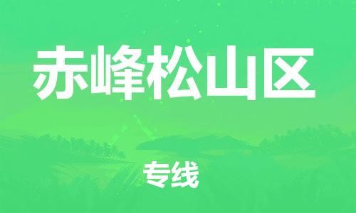 邯鄲到赤峰松山區(qū)貨運(yùn)公司-貨運(yùn)公司誠信經(jīng)營「直達(dá)往返」