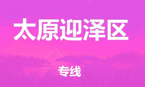 邯鄲到太原迎澤區(qū)物流公司-物流專線天天發(fā)車-保證時(shí)效