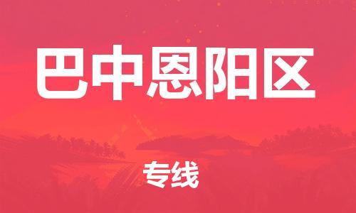 邯鄲到巴中恩陽(yáng)區(qū)貨運(yùn)公司-藝術(shù)品運(yùn)輸專(zhuān)線「準(zhǔn)時(shí)到達(dá)」