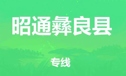 邯鄲到昭通彝良縣物流公司-物流專線全境輻射-量大價(jià)優(yōu)