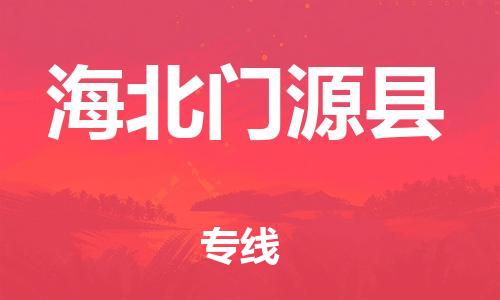 邯鄲到海北門源縣物流公司-重大設(shè)備運輸專線-「急件托運」