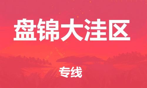 邯鄲到盤(pán)錦大洼區(qū)貨運(yùn)公司-物流專(zhuān)線快速準(zhǔn)時(shí)「保證時(shí)效」