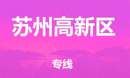 邯鄲到蘇州高新區(qū)物流公司-農(nóng)資產(chǎn)品運輸專線-送貨上門