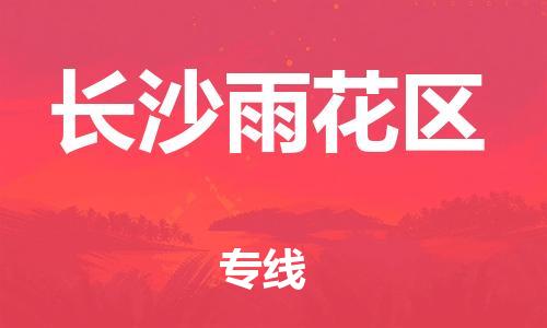 邯鄲到長沙雨花區(qū)貨運公司-家具運輸專線「免費取件」