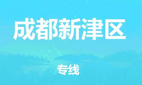 邯鄲到成都新津區(qū)物流公司-特種貨物運輸專線-專業(yè)可靠